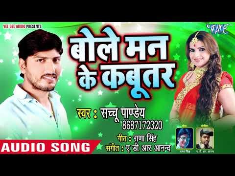 बोले मन के कबूतर - Bole Man Ke Kabutar - Sachchu Pandey - Bhojpuri Hit Song 2018