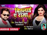 बिछिलाइ ऐ राजा जी - Maza Maar La - Vinay Bihari Madhur - Bhojpuri Hit Song 2018