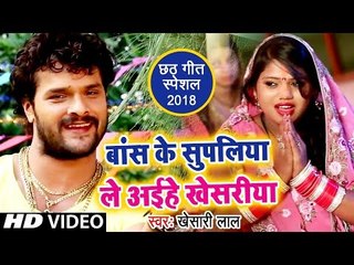 पुरे बिहार में Khesari Lal का यही छठ गीत बज रहा है - बास के सुपलिया ले अइहे खेसरिया
