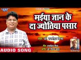 Maiya Gyaan Ke Da Jyotiya Pasaar - Jhankela Chand More Angana - Dr. Manmohan Mishra - Superhit Songs