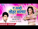 Ae Nando Tohar Bhatar - Kar Dela Jija Jiyan - Md.Umrej Khan - Bhojpuri Hit Songs