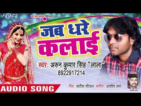 Jab Dhare Kalai - Arun Kumar Singh (Lala) - Bhojpuri Superhit Songs 2018 New
