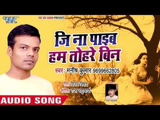 SUPERHIT LOKGEET 2018 - Ji Na Payeb Hum Tohare Bin - Manish Kumar - Bhojpuri Hit Songs 2018 New