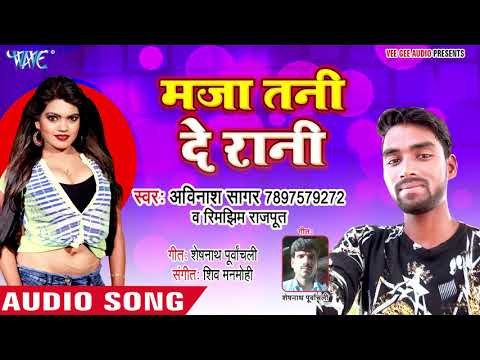मजा तानी दे डा रानी - B P Badh Gail - Avinash Sagar, Rimjhim Rajput - Bhojpuri Hit Song 2018