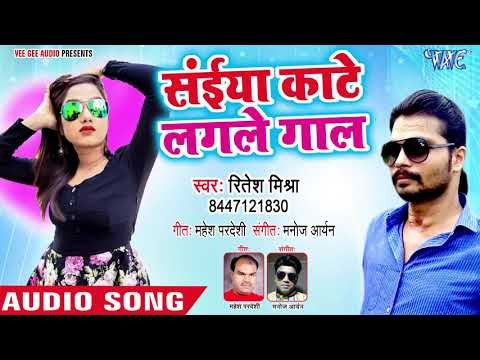Saiya Kate Lagle Gaal - Leba Ta Maja Le La - Ritesh Mishra -Bhojpuri Hit Songs 2018 New