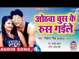 Othawa Chus Ke Rus Gaile - Pyar Me Chapal Se Pitaini - Nishant Singh - Bhojpuri Hit Songs 2018 New