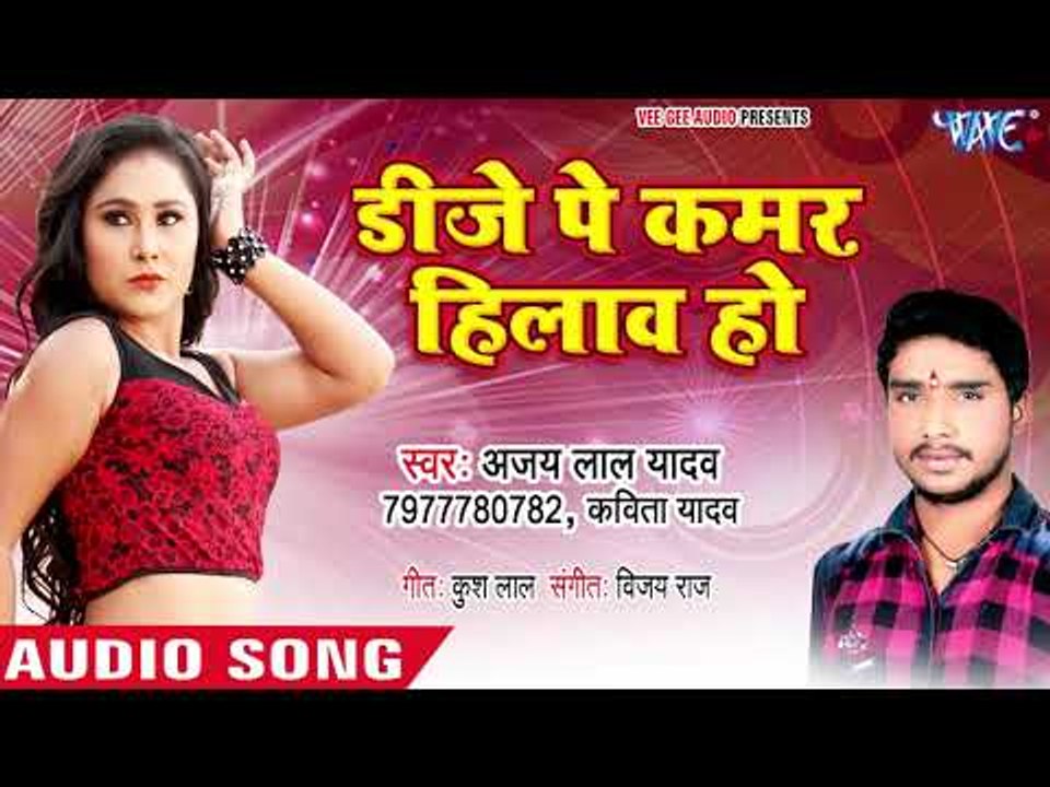 DJ Pe Kamar Hilawa Ho - Deh Larkor Ho Jayi - Ajay Lal Yadav, Kavita Yadav - Bhojpuri Hit Songs