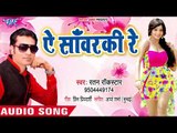 Ae Sawarki Re - Rani Chikhe Da Na - Ratan Rockstar - Bhopuri Hit Songs 2018 New