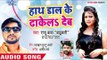 Hath Daal Ke Dhakel Deb - Raja Bhail Jawani Jiyan - Raju Baba Bahubali - Bhojpuri Hit Songs 2018