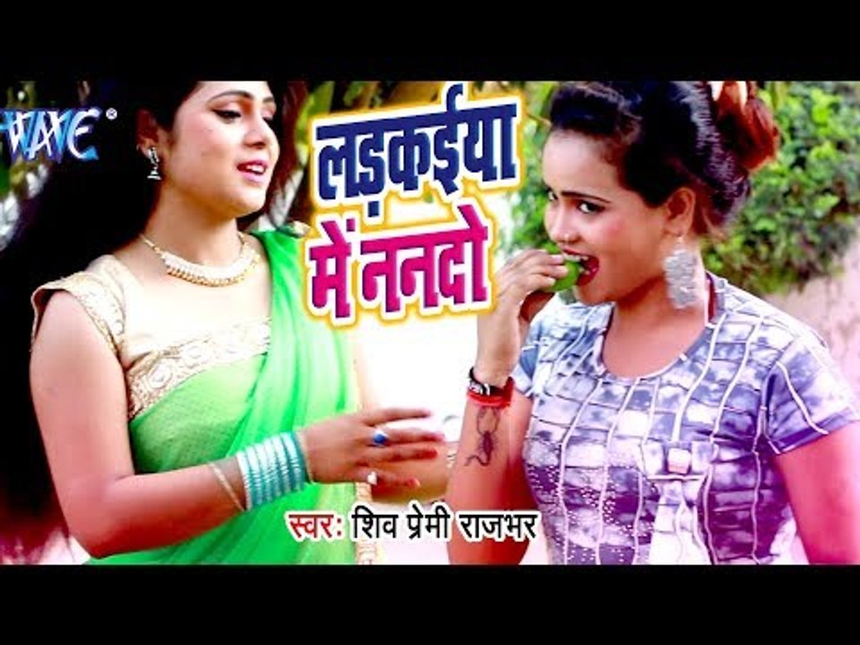 लडकइया में ननदो - Ladkaiya Me Nando - Jobanwa Ke Selfi - Shiv Premi Rajbhar - Bhojpuri Hit Song
