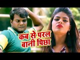 HD HIT भोजपुरी हिट गाना 2018 - Kab se Padal bani Pichha - Anil Arji - Bhojpuri Hit Songs 2018