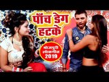 भोजपुरी का सबसे हिट गाना - Panch Deg Hatke - R S Tiwari Urf Tunu Baba - Bhojpuri Hit Song 2019