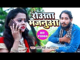 下载视频: हिट हो गया Amit Mahi का सबसे बड़ा हिट गाना - Rowata Majanua - Bhojpuri Superhit Song Video 2018 HD