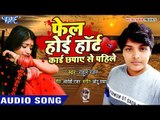 Fail Hoi Hard Card Chhapaye Se Pahile - Bhojpuri का सबसे बड़ा बेवफाई भरा गाना 2018 - Rahul Ranjan
