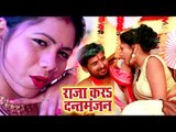 राजा करा दंतमंजन - Raja Kara Dantmanjan - Jitendra Yadav Rasraja - Bhojpuri Hit Song 2018