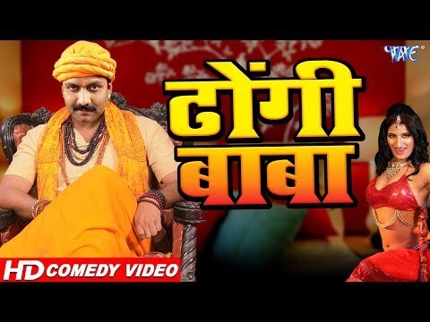 Bhojpuri का सबसे जबरदस्त कॉमेडी वीडियो - Dhongi Baba - ढोंगी बाबा - Bhojpuri Movie Comedy 2018