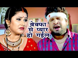 Ritesh Pandey ने तो सबको रुला दिया - बेवफा से प्यार हो गईल - Bhojpuri का सबसे दर्दभरा गीत