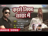 Kaise Jeyab Sansar Me - Dard Arman Ke Dihal Ha Jaan Ke - Arman Raj Ali - Bhojpuri Hit Songs 2018 New