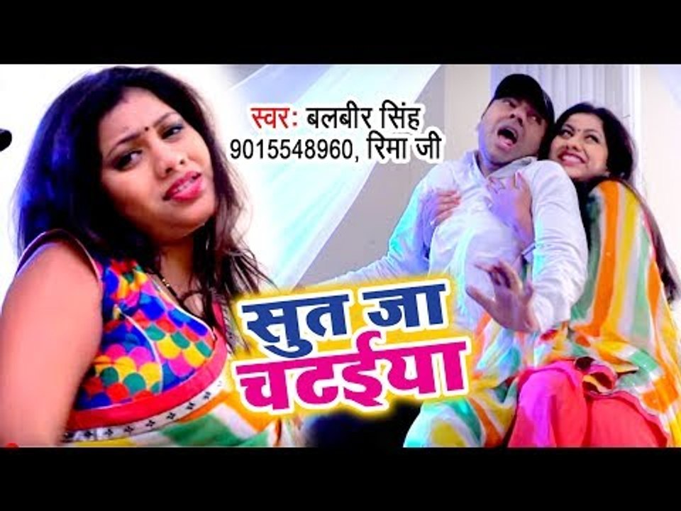 Latest भोजपुरी हिट लोकगीत विडियो 2018 - Sutt Ja Chataiya - Balbeer Singh - Bhojpuri Hit Video 2018