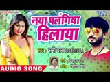 Sunny Vats का सुपरहिट गाना 2018 - Naya Palangiya Hilaya - Bhojpuri Hit Song 2018