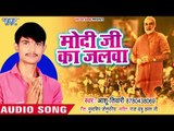 मोदी का जलवा - Modi Ko PM Banana Hai - Ashu Tiwari - Bhojpuri Hit Song 2018