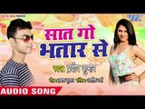 2018 का सबसे हिट भोजपुरी गाना - Saat Go Bhatar Se - Pradeep Kumar Jha - Bhojpuri Superhit Song 2018