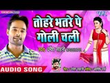 भोजपुरी का सबसे सुपरहिट गाना - Tohare Bhatare Pe Goli Chali - Dharmesh Sahni - Bhojpuri Song 2018