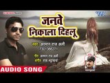 Janwe Nikal Dehalu - Dard Arman Ke Dihal Ha Jaan Ke - Arman Raj Ali - Bhojpuri Hit Songs 2018 New