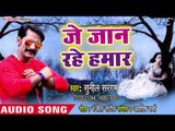 Sunil Sargam का नया सबसे दर्द भरा ( SAD SONG ) 2018 - Je Jaan Rahe Hamar - Bhojpuri Hit Sad Song