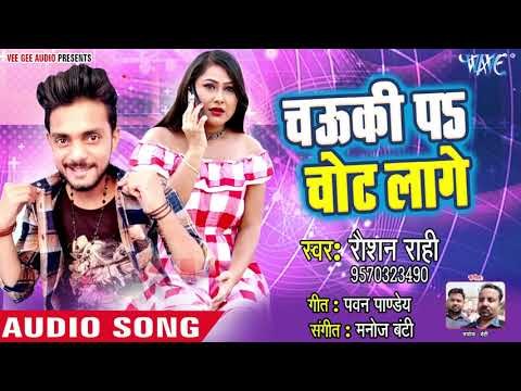 आ गया फिर से मार्केट में धूम मचाने Roshan Rahi का सुपरहिट गाना - Chauki Pa Chot Lage - Bhojpuri Song