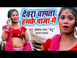 भोजपुरी का हिट गाना - Devra Chapata Humke Paja Me - Sashank Ranjan santu - Bhojpuri Hit Songs 2018