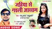 Jahiya Se Gaili Assam - Raja Bhail Jawani Jiyan - Raju Baba Bahubali - Bhojpuri Hit Songs 2018 New