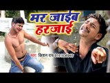 2018 का सबसे दर्दभरा गाना - Mar Jaib Harjai - Superhit Bhojpuri Sad Song 2018