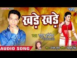Khade Khade - Jhari Me Pao Bhari - Rahul Abhishek - Bhojpuri Hit Songs 2018