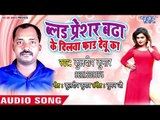 Blood Pressure Badha Ke Dilwa Fad Debu Ka - Kuldeep Kumar - Bhojpuri Hit Songs 2018 New