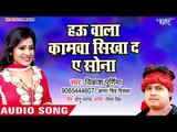 Hau Wala Kamwa Shikha Da Ae Sona - Aab Na Deraieb Belna Uthayeb - Vikash Purnima - Bhojpuri Hit Song