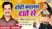 ढोड़ी कटलस दाँते से - Dhodi Katlas Dante Se - Rakesh Rai - Bhojpuri Hit Song