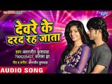 Devre Ke Darad Rah Jata - Amarjeet Kushwaha - Bhojpuri Hit Songs 2018 New