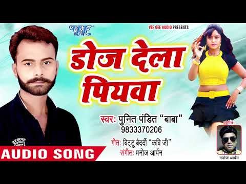 Punit Pandit (2018) का सुपरहिट भोजपुरी गाना - Doj Dela Piyawa - Bhojpuri Hit Song