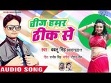 Chij Hamar Thik Se - Gadrail Jawani - Bablu Singh - Bhojpuri Hit Songs 2018 New
