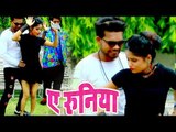आगया भोजपुरी का साफ सुथरा गाना 2018 - Ae Runiya - Deep Romiyo - Bhojpuri Hit Songs 2018