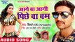 Aage Ba Aagi Pichhi Ba Bam - Mar Jaib Harjai - Kishan Rai - Bhojpuri Hit Songs 2018