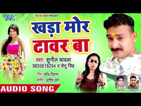 Khada Mor Tower Ba - Bhatar Baurahwa Milal Ba - Sunil Chawala,Setu Singh - Bhojpuri Hit Songs 2018
