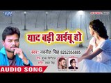 सच्चा प्यार करने वाले जरूर एक बार जरूर सुने - Yaad Badi Aibu Ho - Bhojpuri Superhit Sad Song 2018