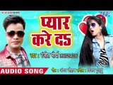 Ranjeet Maurya का सुपरहिट गाना 2018 - Pyar Kare Da - Bhojpuri Hit Song 2018 New