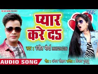 Ranjeet Maurya का सुपरहिट गाना 2018 - Pyar Kare Da - Bhojpuri Hit Song 2018 New
