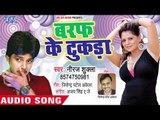 भोजपुरी का सबसे नया हिट गाना - Baraf Ke Tukda - Neeraj Shukla - Bhojpuri Superhit Song 2018