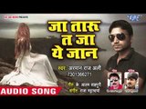 Ja Taru Ta Ja Ae Jaan - Dard Arman Ke Dihal Ha Jaan Ke - Arman Raj Ali - Bhojpuri Hit Songs 2018