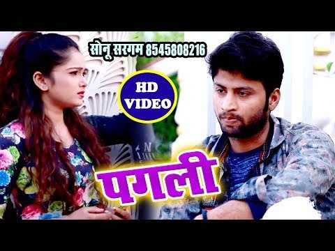Sonu Sargam का बहुत ही दर्द भरा गीत आंसू नही रोक पाओगे - Pagali - Bhojpuri Hit Sad Song video 2018
