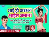 Bhai Ho Aisan Aail Jamana - Chadh Gail Lagan - Bhola Bihari Urf Yadav Ji - Bhojpuri Hit Song 2018